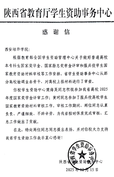 喜报！西安培华学院荣获“2025年度征兵工作突出贡献奖”