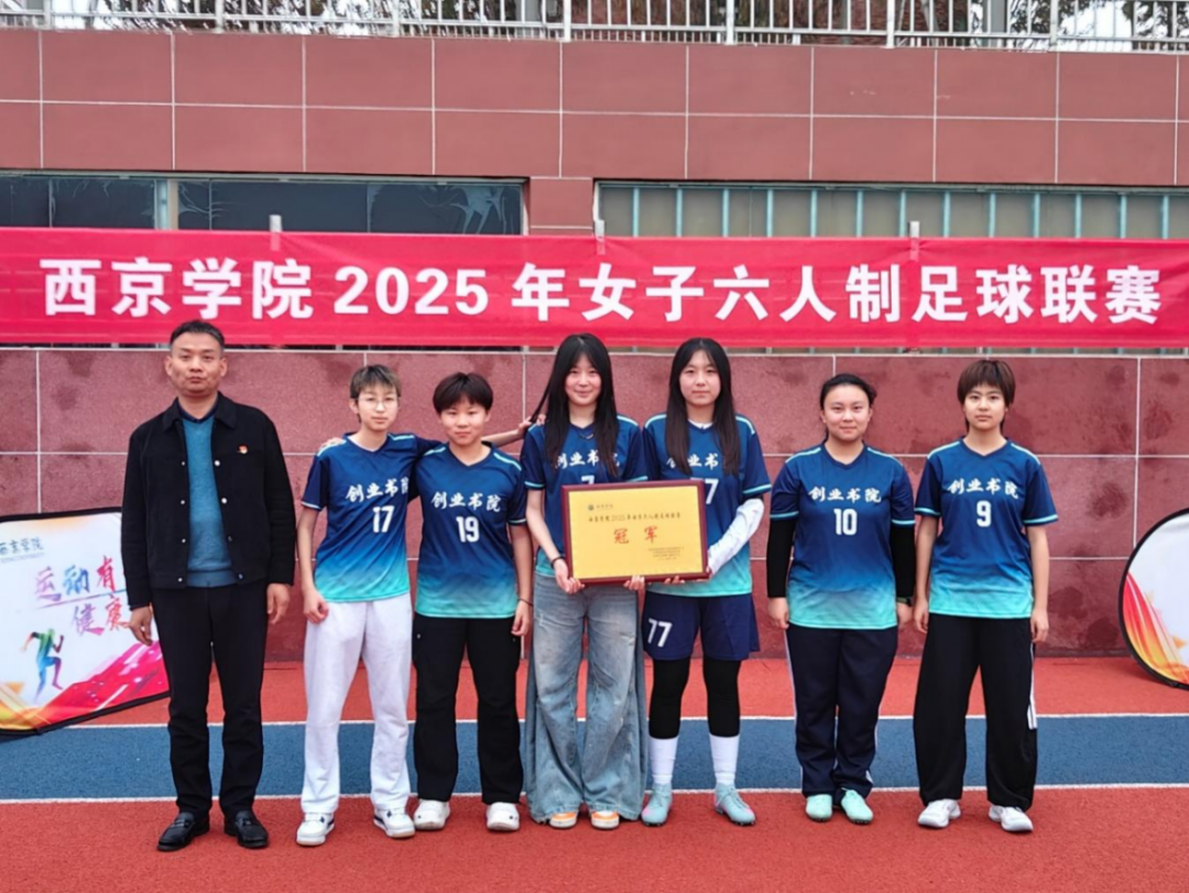 活动｜西京学院女子六人制足球联赛圆满落幕