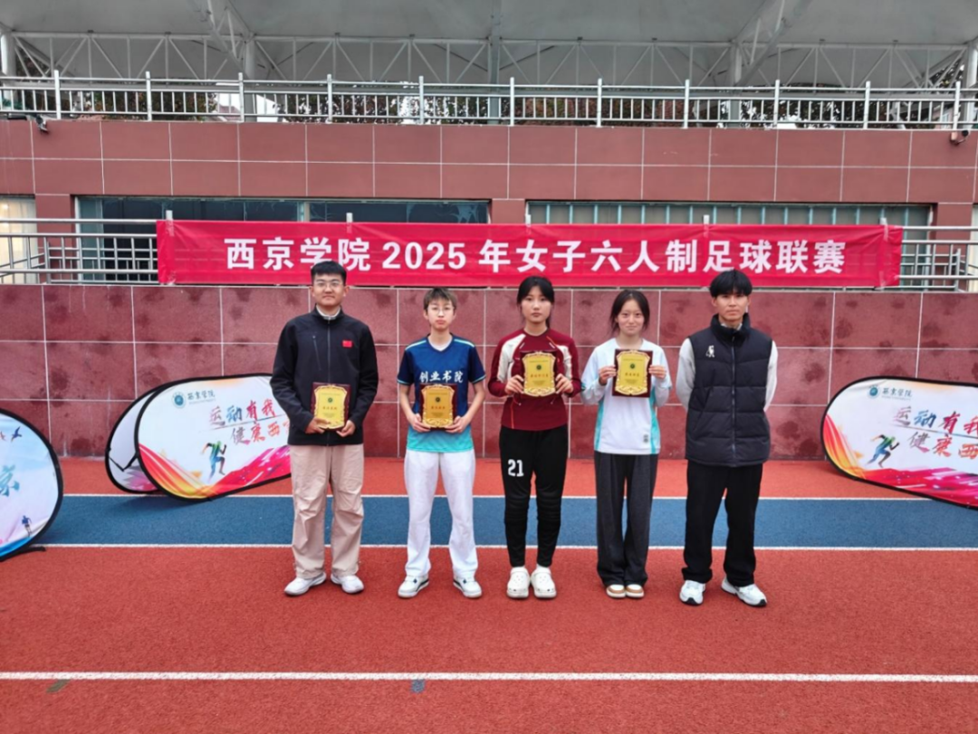 活动｜西京学院女子六人制足球联赛圆满落幕