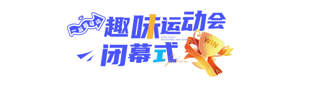 精彩｜西安育华职业高中成功举办2025年秋季运动会