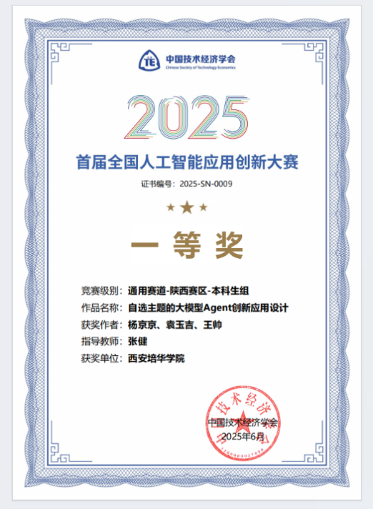 智启未来，AI赋能无限可能：解码西安培华学院人工智能专业——大模型时代AI应用型人才培养的创新实践