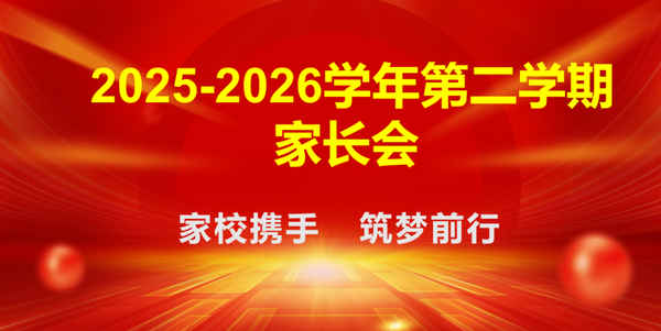 西咸理工职业高级中学2025-2026学年第二学期家长会