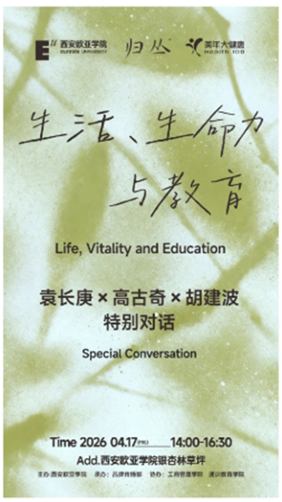 袁长庚×高古奇×胡建波，周五和你一起在西安欧亚学院聊生命、晒太阳