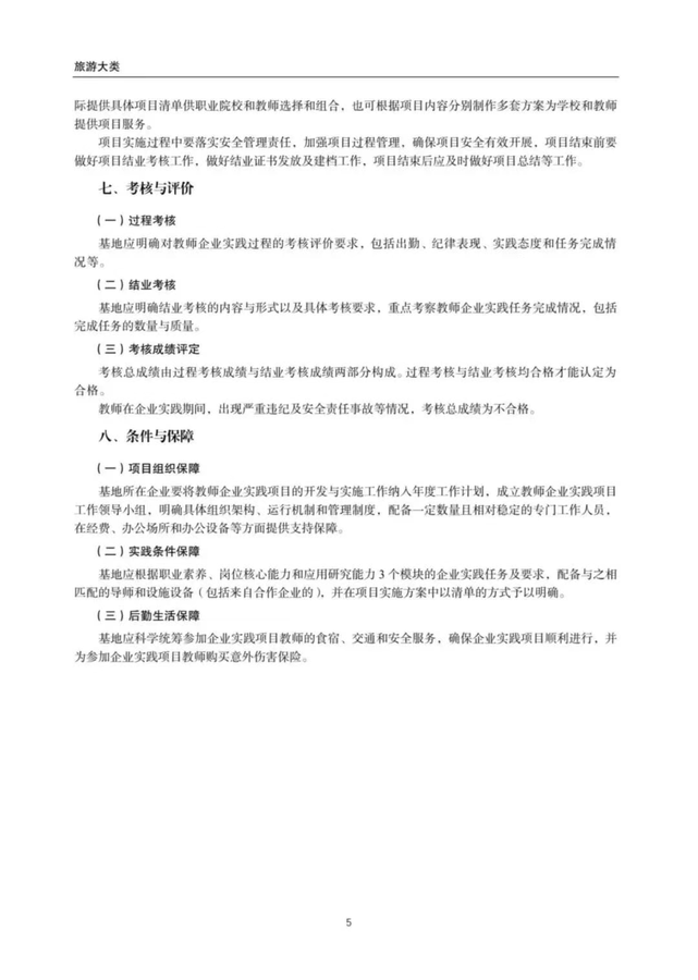 教育部发布《职业教育旅游类（专业）教师企业实践项目开发与实施指南》