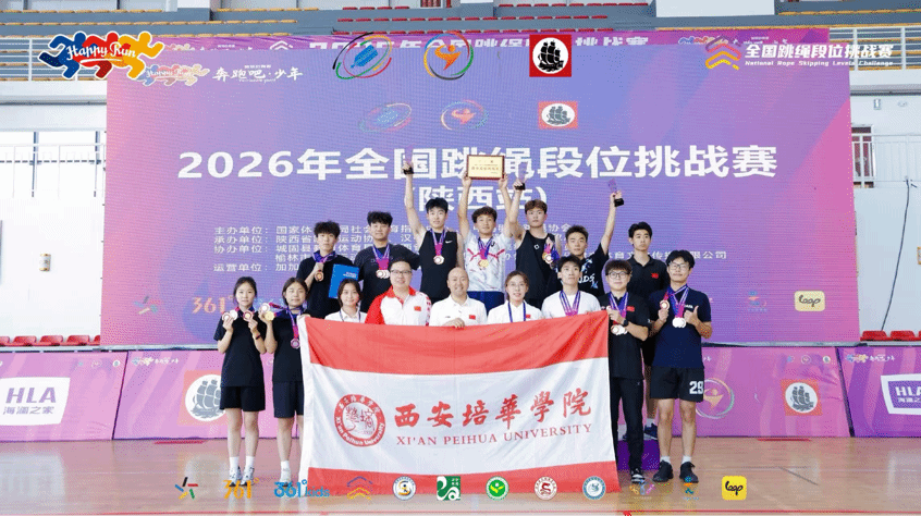喜报！西安培华学院学子在“奔跑吧·少年”2026年全国跳绳段位挑战赛斩获佳绩