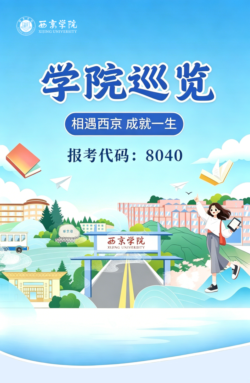 2026高考生填报必看！西京学院各学院巡览合集