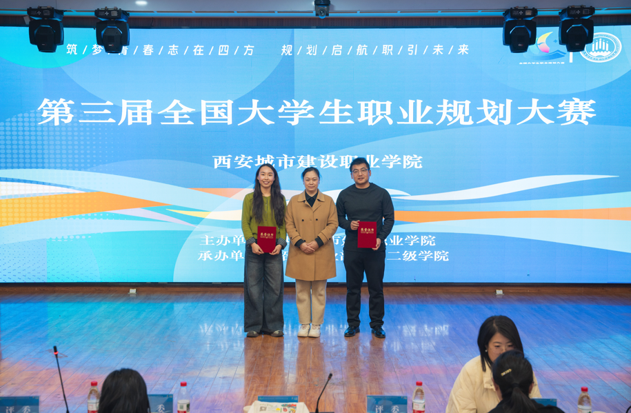 西安城市建设职业学院第三届大学生职业规划大赛圆满落幕