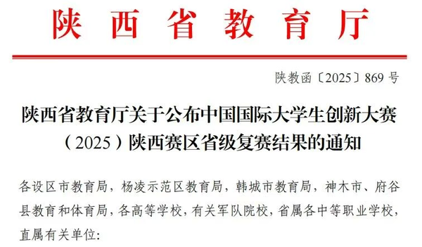 荣誉+29，西安明德理工学院在中国国际大学生创新大赛2025陕西区“巨斩奖群”！
