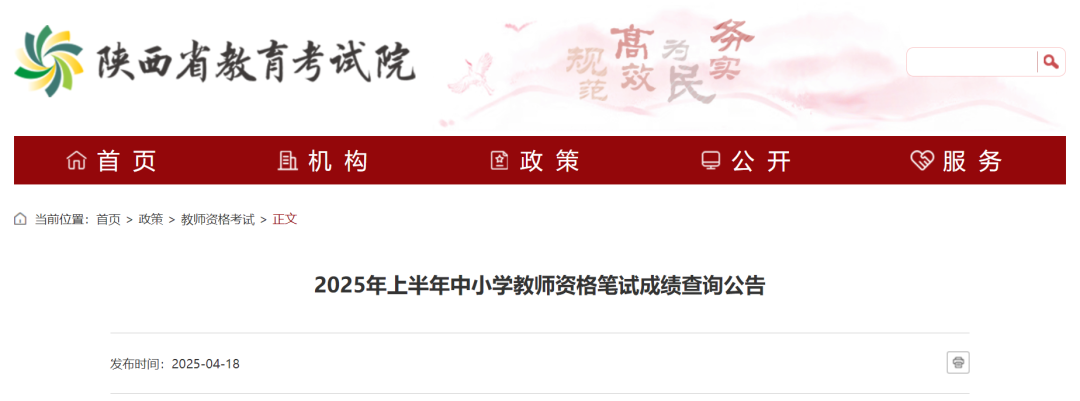 2025年上半年中小学教师资格笔试成绩查询时间公布