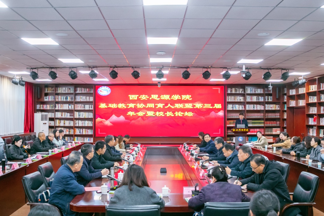 西安思源学院举办基础教育协同育人联盟第三届年会暨校长论坛.png