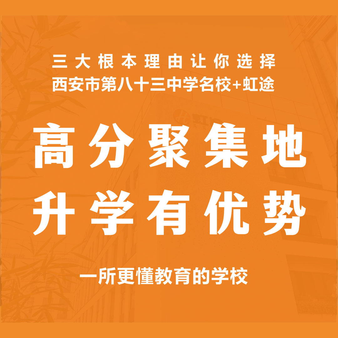 4月26日！西安市第八十三中学名校+西安虹途职业高中校园开放日等你到来！