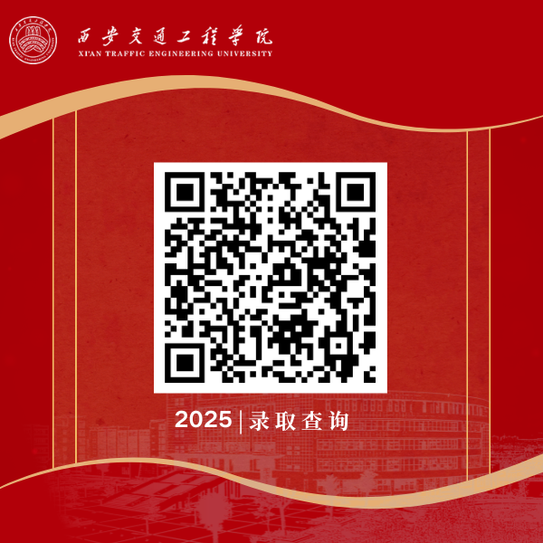西安交通工程学院2025普通高考本科批次录取结果查询