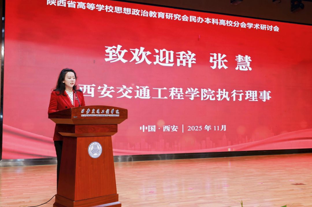 西安交通工程学院执行理事张慧致欢迎辞