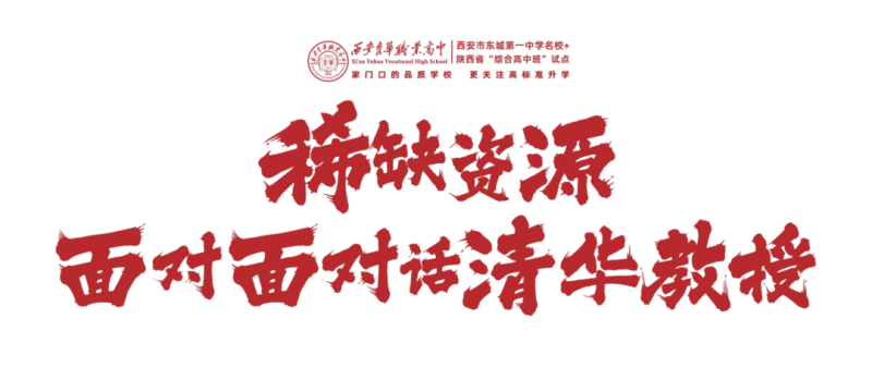 重磅消息!西安育华职业高中名校升学规划公益宣讲会即将启幕 重磅消息!西安育华职业高中名校升学规划公益宣讲会即将启幕