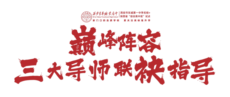 重磅消息!西安育华职业高中名校升学规划公益宣讲会即将启幕 重磅消息!西安育华职业高中名校升学规划公益宣讲会即将启幕