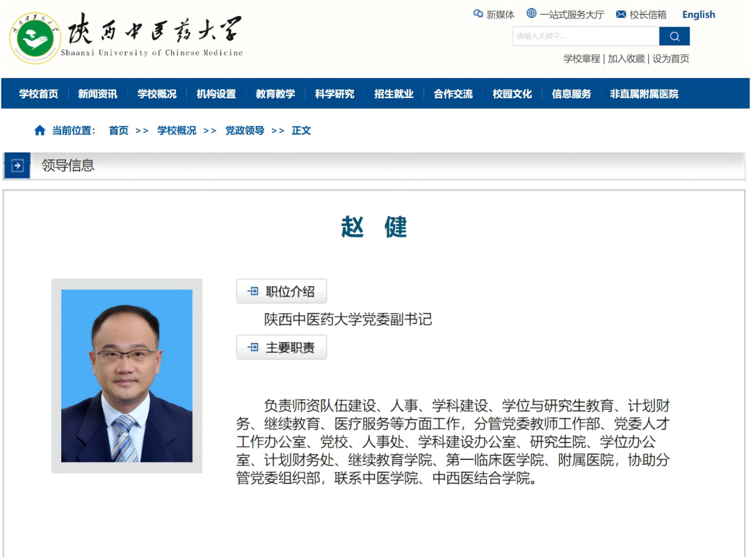 赵健已任陕西中医药大学党委副书记
