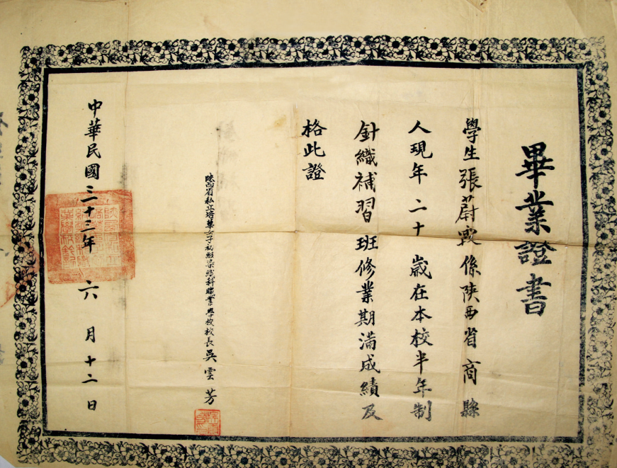 陕西省私立培华女子初级染织科职业学校  学生毕业证书