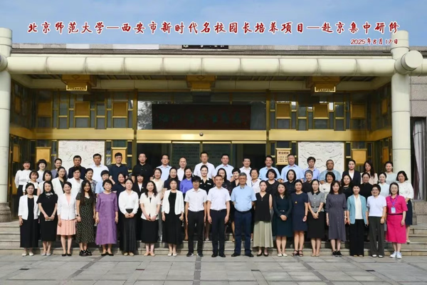 西安市新时代名师名校园长培养项目赴京集中研修顺利开班