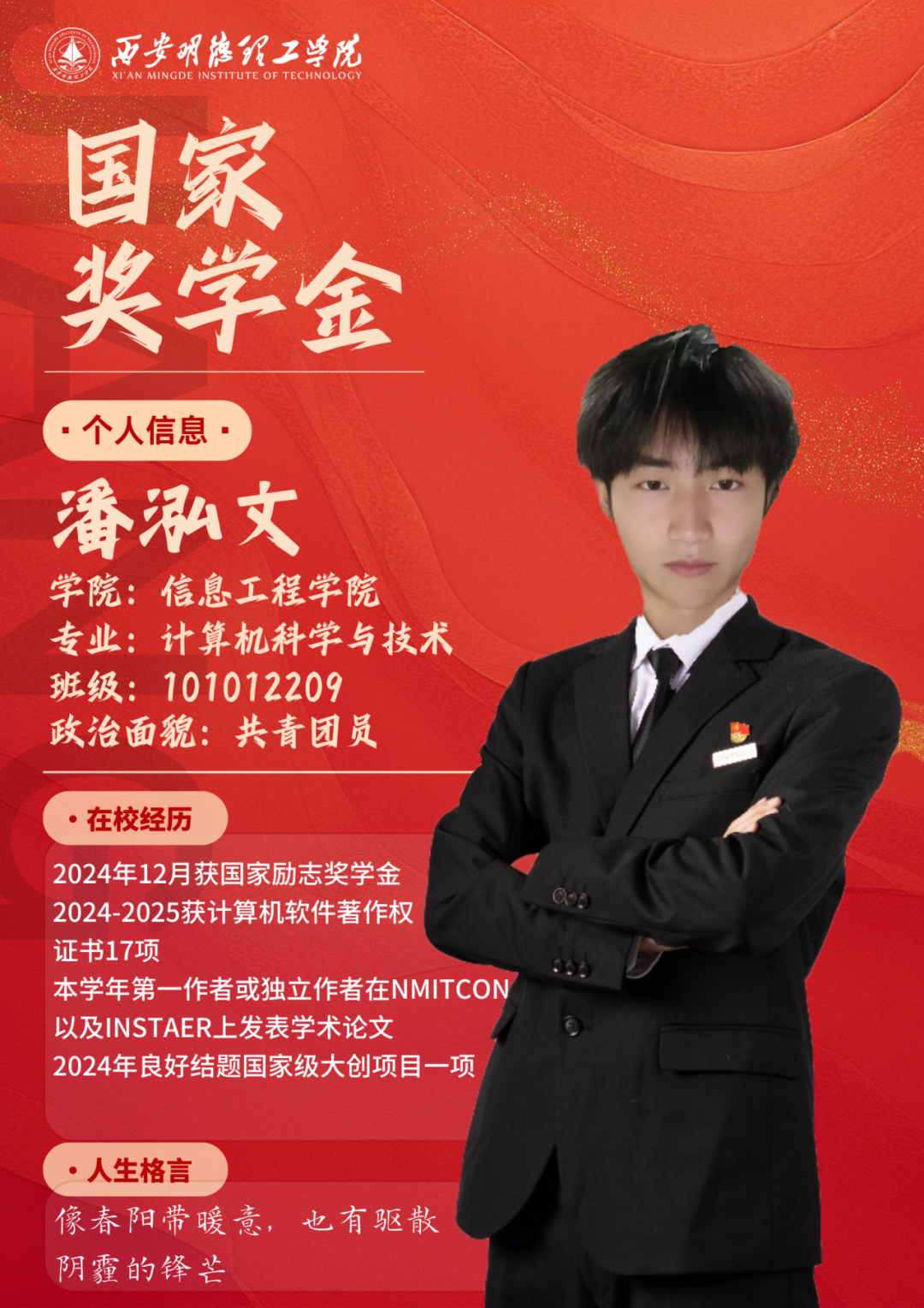 西安明德理工学院2024-2025学年本专科生国家奖学金获奖名单正式揭晓