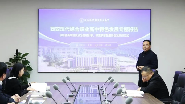 中国民办教育协会高中分会莅临西安现代综合职业高中开展深度调研纪实