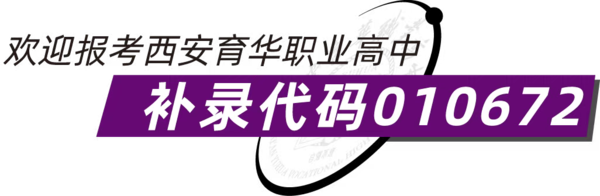 征集志愿丨“西安育华职业高中综合高中班试点”征集志愿开启！