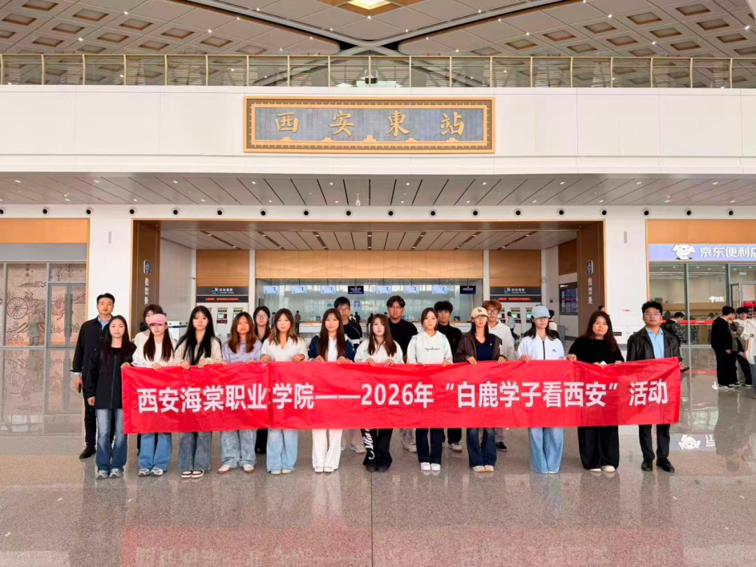西安海棠职业学院学子走出校园，探寻西安产业新活力！