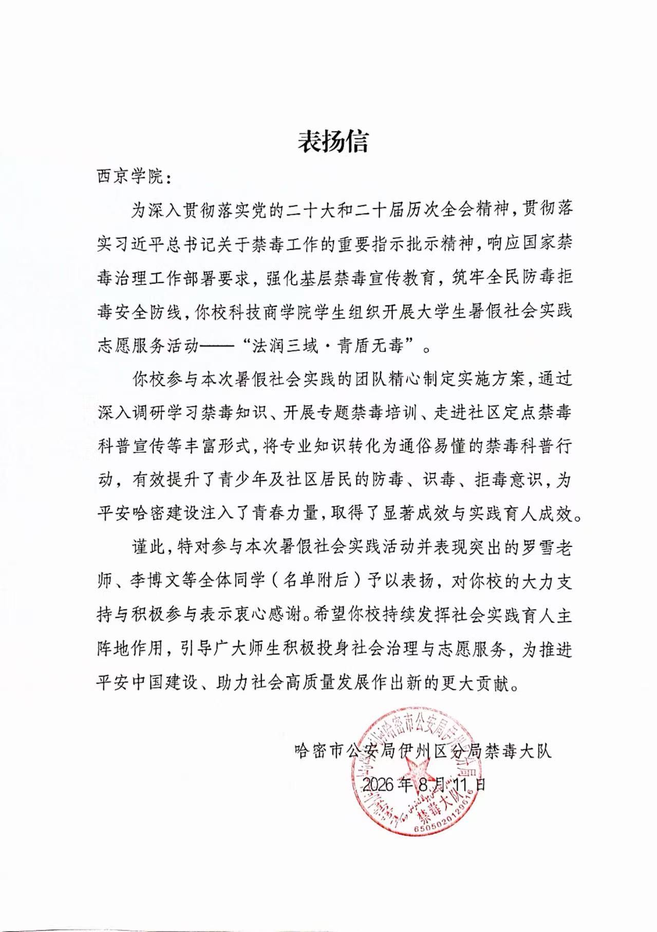 西京学院“法润三域・青盾无毒”实践团分赴多地开展暑期“三下乡”禁毒法治宣传实践
