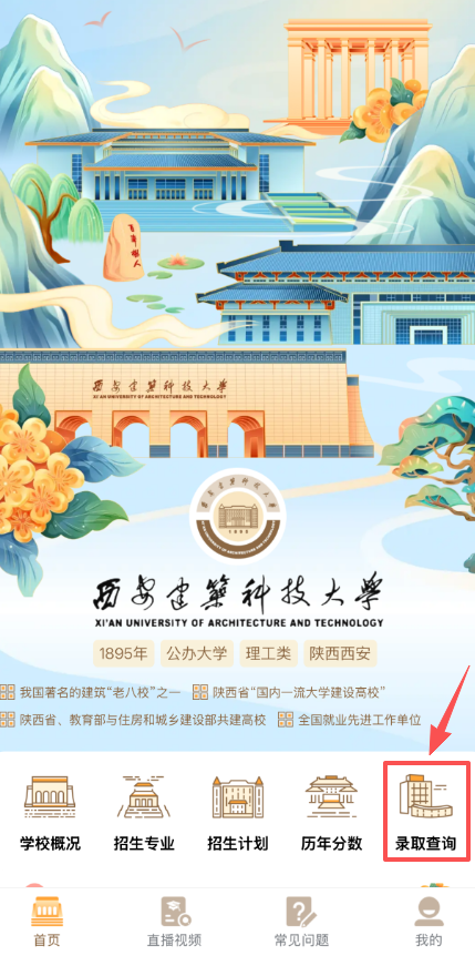 西安建筑科技大学2026年本科招生录取查询通道开启