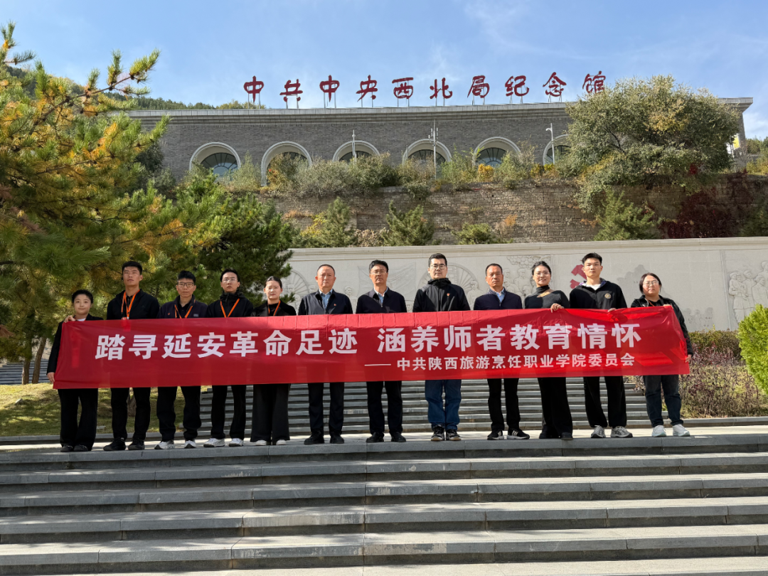 陕西旅游烹饪职业学院校党委组织党员教师代表赴延安开展红色研学实践