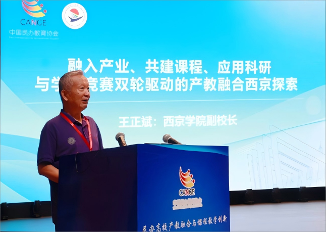 西京学院副校长王正斌在中国民办高校产教融合和课程教学创新会议上作专题报告