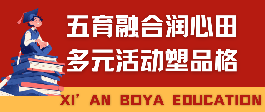 重磅！西安博雅艺术职业高中获批“2025年西安市综合高中班试点”（附招生公告）