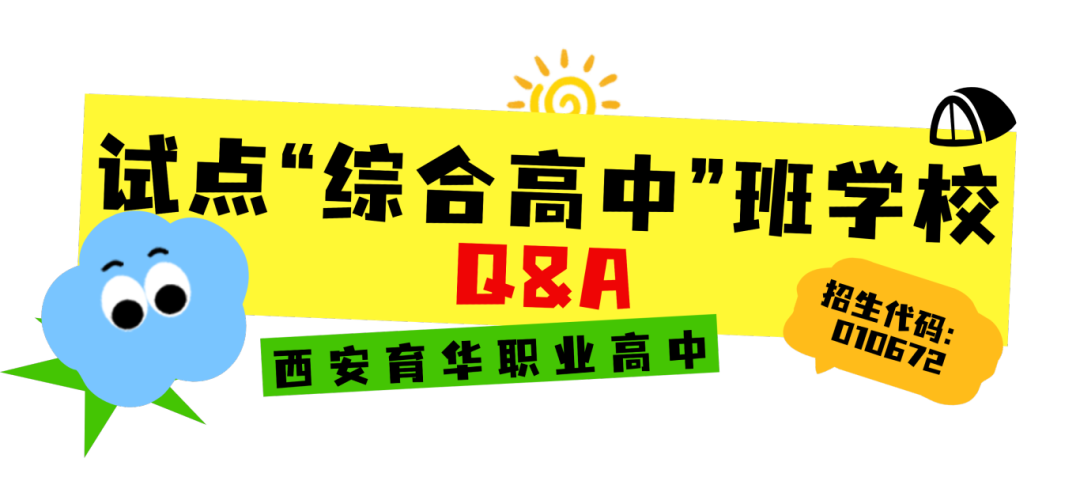 中考志愿填报在即，手把手教您如何填报西安育华职业高中试点“综合高中”班学校！