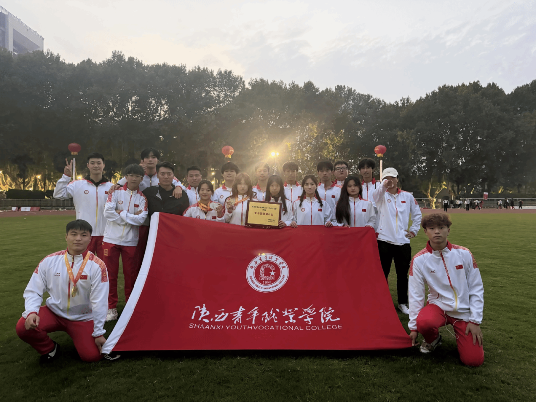 陕西青年职业学院学子在陕西省第四十四届大学生田径运动会中斩获佳绩