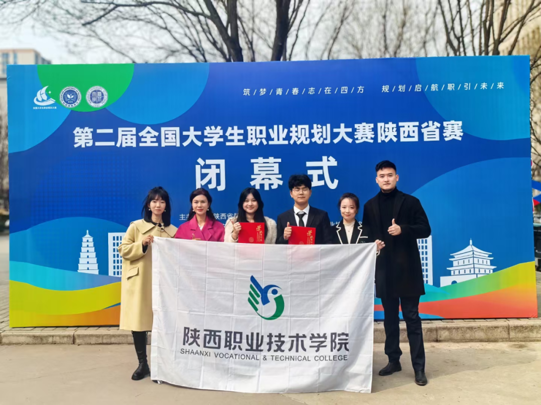 喜报！陕西职业技术学院学子在第二届全国大学生职业规划大赛陕西省赛中斩获【1金1银】