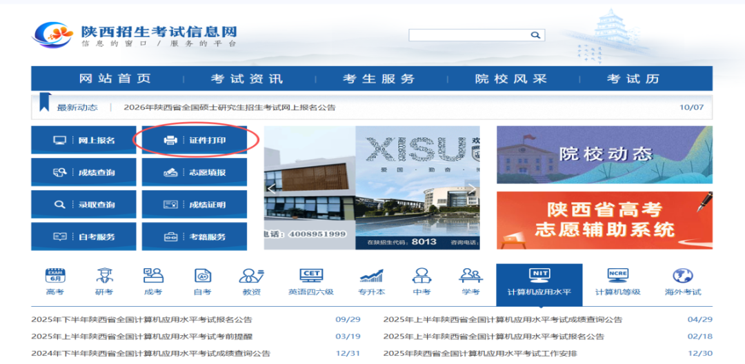 2025年陕西省成人高校招生考试准考证开始打印公告