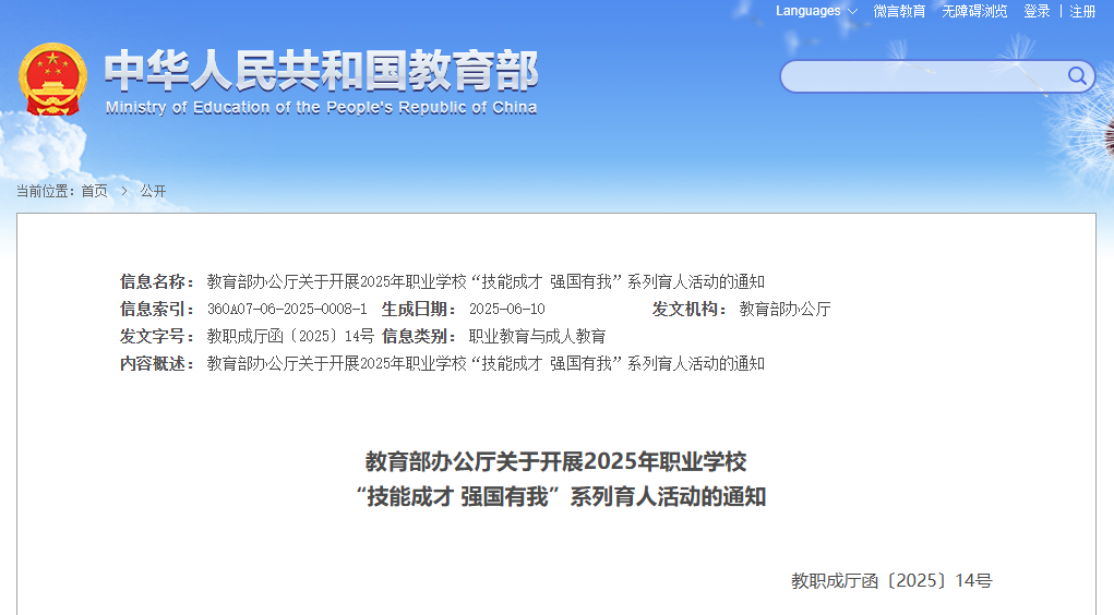 教育部开展2025年职业学校“技能成才 强国有我”系列育人活动