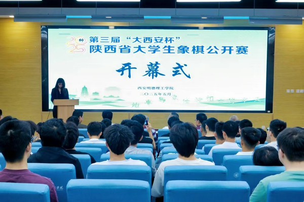 西安明德理工学院成功举办2025年“大西安杯”陕西省大学生象棋公开赛！