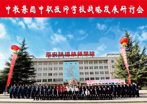 中教集团中职技师学校战略发展研讨会在西安铁道技师学院顺利召开1.png