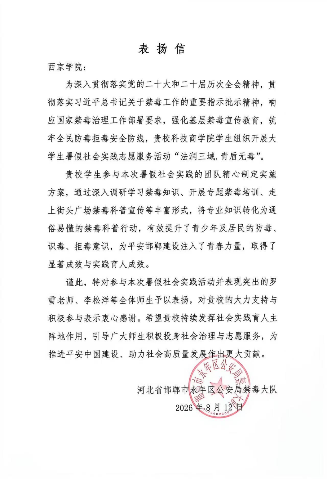 西京学院“法润三域・青盾无毒”实践团分赴多地开展暑期“三下乡”禁毒法治宣传实践