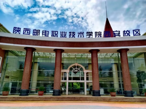 陕西邮电职业技术学院1.png