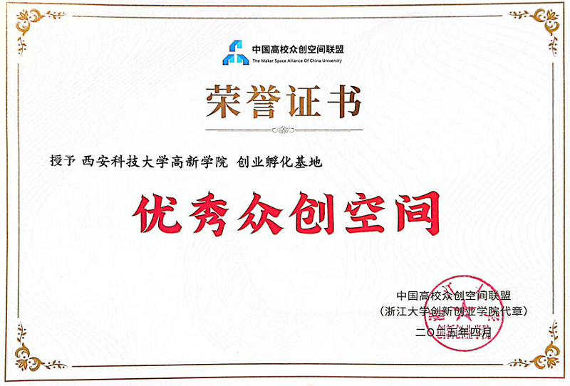 产教融合筑基石 双创就业谱新篇—西安科技大学高新学院育人实践深度解码