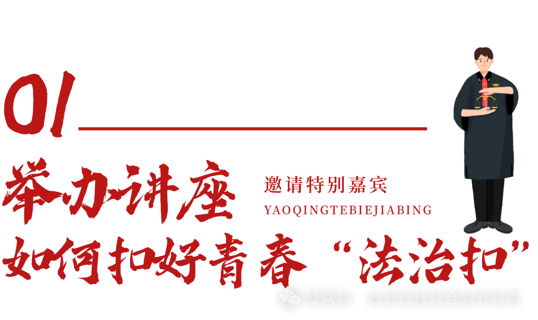 西安现代综合职业高中开展法律讲座核心板块与五育并举的融合实践
