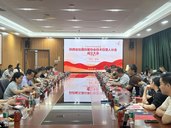 “凝聚科创青力量，发挥科转新功能，构建校企新平台”陕西省丝路创客协会技术经理人分会成立大会成功举办.png