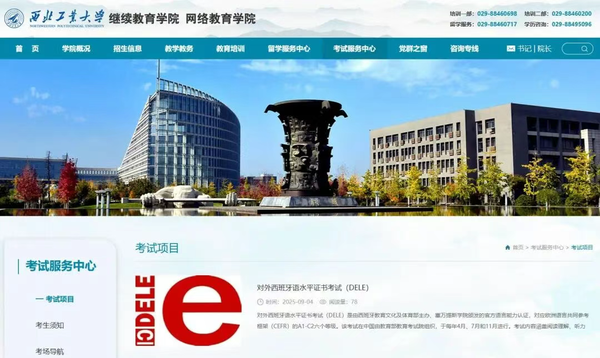 陕西省新增海外考试项目对外西班牙语水平证书考试（DELE）开考提醒