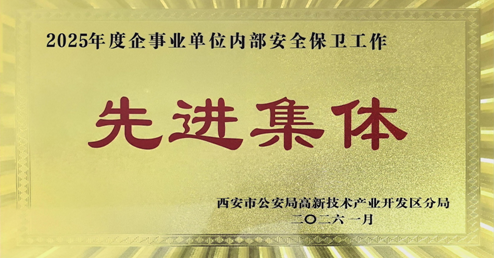喜报|西安城市建设职业学院荣获2025年度企事业单位内部安全保卫工作“先进集体”称号