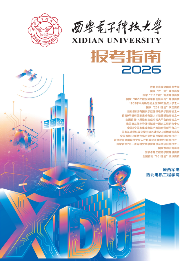 西安电子科技大学2026报考指南