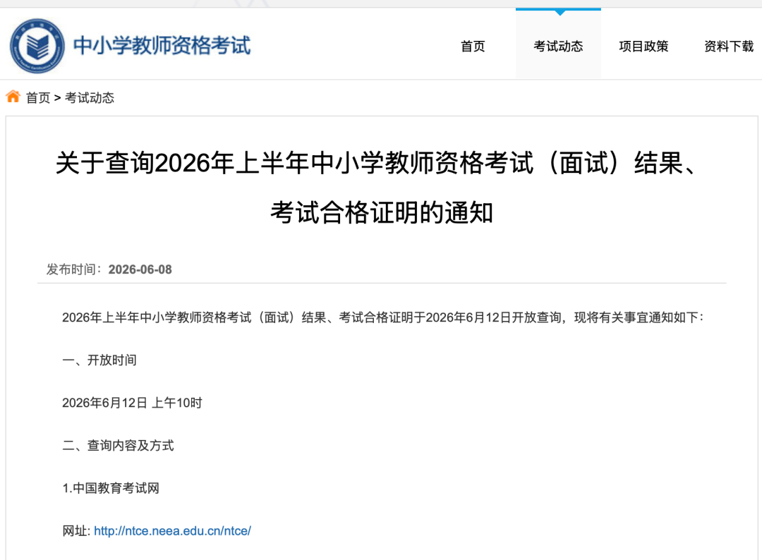 2026年上半年中小学教师资格考试面试成绩发布