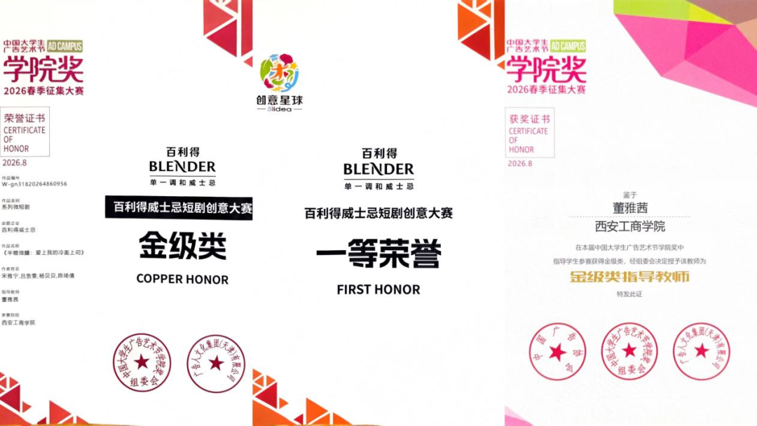 喜报｜西安工商学院团队在中国大学生广告艺术节学院奖评审中再创佳绩