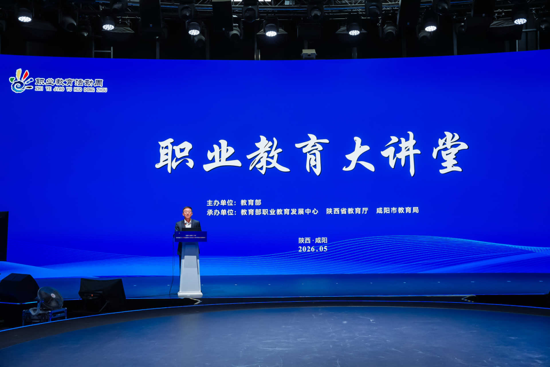 全国职业教育大讲堂暨陕西省2026年职业教育活动周启动