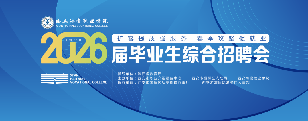 西安海棠职业学院2026毕业生综合招聘会明日开幕